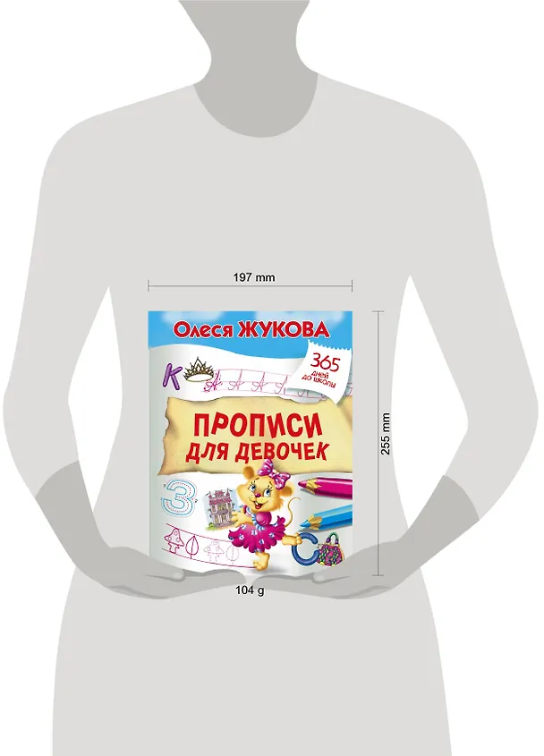 Книга Прописи для девочек (Олеся Жукова) — 3