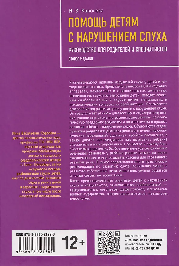 Книга Помощь детям с нарушением слуха. Руководство для родителей и специалистов (Инна Королева) — 2