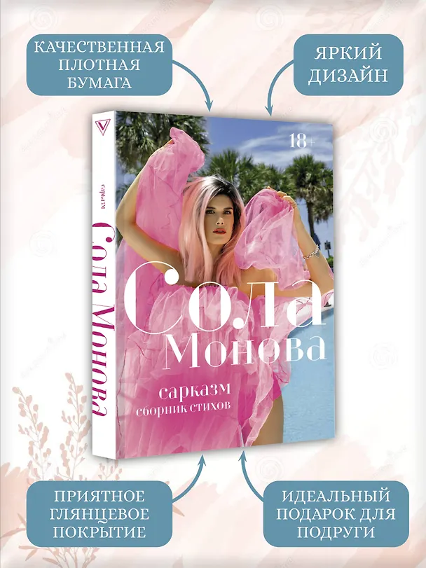 Книга Сарказм. Сборник стихов (Сола Монова) — 7