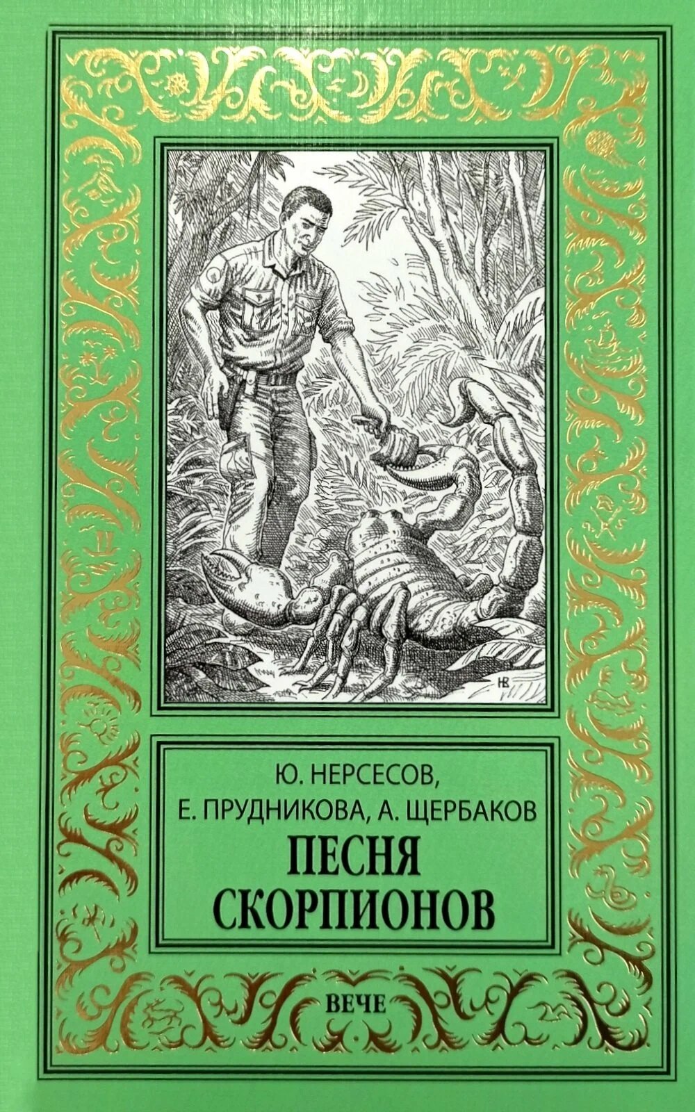 Елена Анатольевна Прудникова, Юрий Аркадьевич Нерсесов, Щербаков Алексей Юрьевич Песня скорпионов: роман