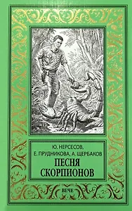 Песня скорпионов: роман