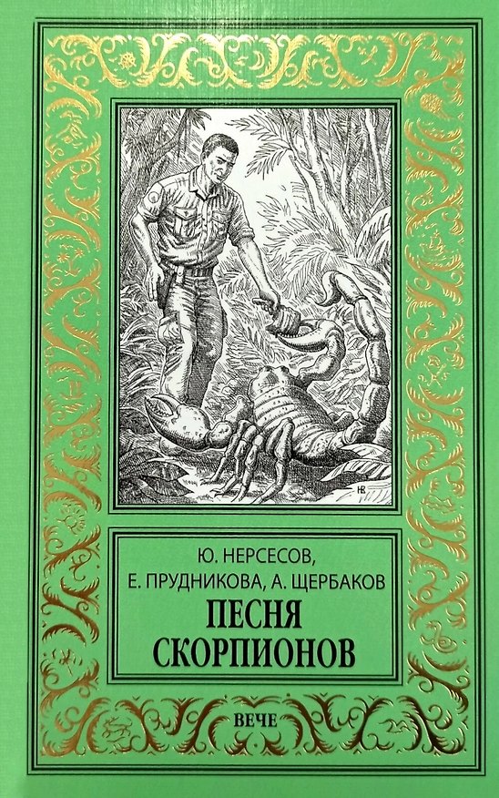 Книга Песня скорпионов: роман (Елена Прудникова, Юрий Нерсесов, Алексей Щербаков) — 1