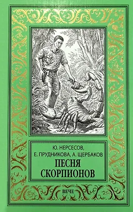 Книга Песня скорпионов: роман (Елена Прудникова, Юрий Нерсесов, Алексей Щербаков)