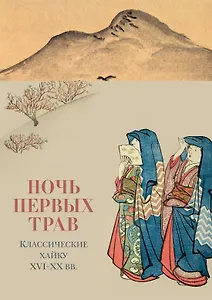 Ночь первых трав