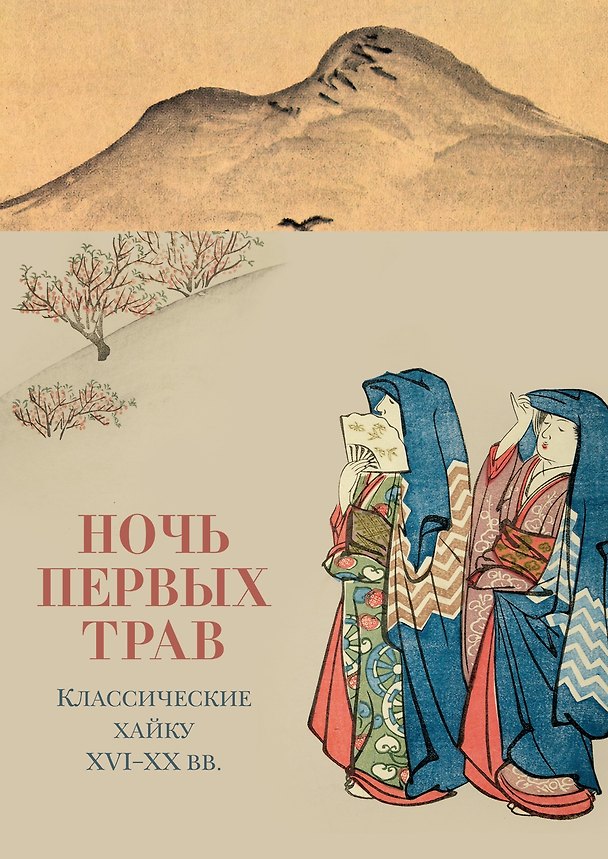 Книга Ночь первых трав () — 1