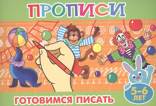 Книга Готовимся писать (5-6л.) () — 1