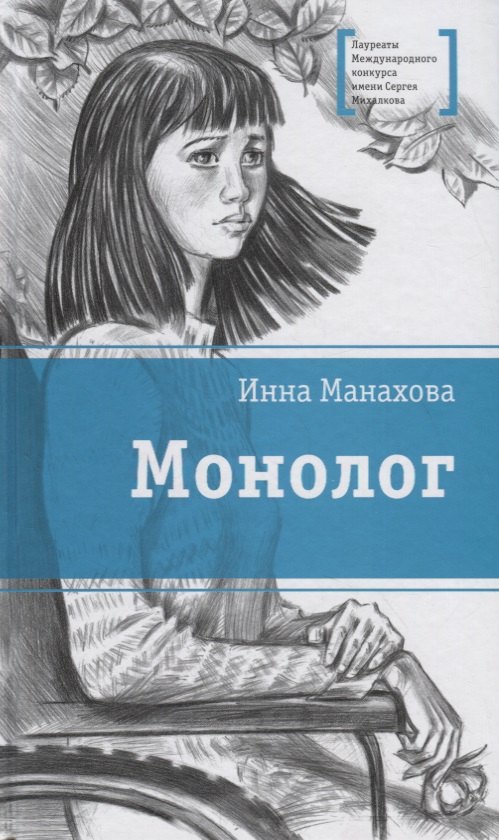 

Монолог
