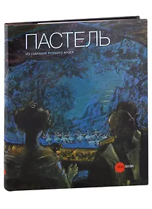 Пастель из собрания Русского музея/Альманах. Вып. 261