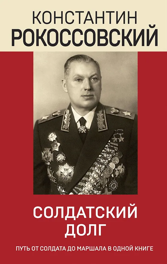 Книга Солдатский долг (Константин Рокоссовский) — 1