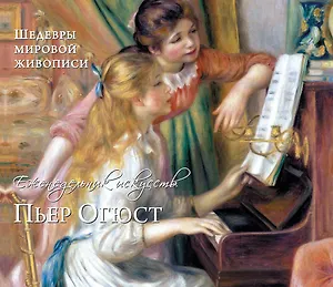 РЕНУАР Пьер Огюст. Шедевры живописи. Еженедельник искусств (на магните)
