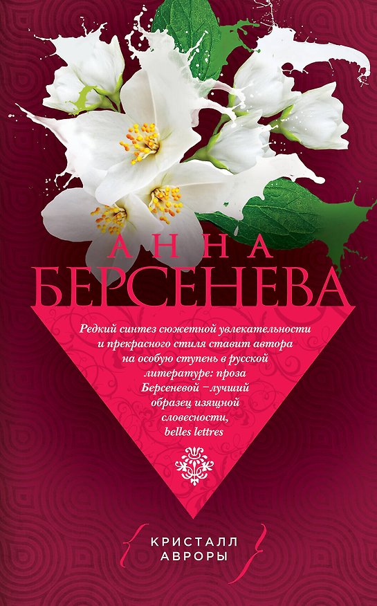 Книга Кристалл Авроры (Анна Берсенева) — 1