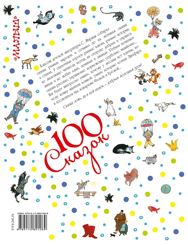 Книга Лучшие сказки мира. Сказки разных народов (Самуил Маршак) — 2