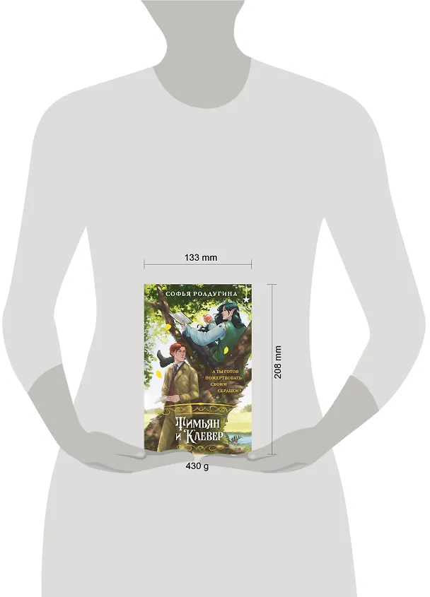 Книга Тимьян и Клевер (Софья Ролдугина) — 13