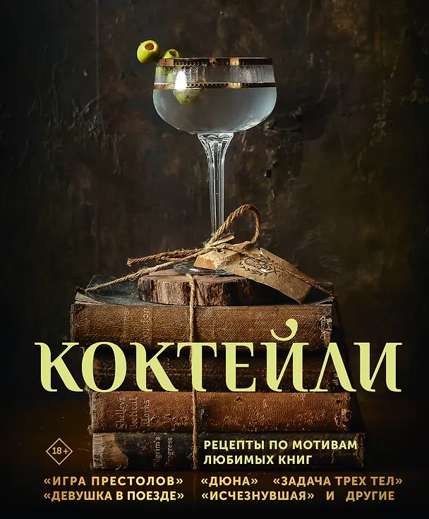 Книга Коктейли. Рецепты по мотивам любимых книг (Элизабет Саган, Сотер Тиг, Андреа Ханна) — 1