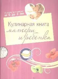 Кулинарная книга матери и ребенка — 2173635 — 1