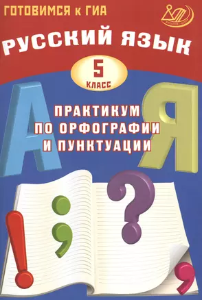 Русский язык. 5 класс. Практикум по орфографии и пунктуации. Готовимся к ГИА: учебное пособие — 2530944 — 1