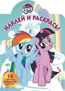 Мой маленький пони. НР № 17147. Наклей и раскрась