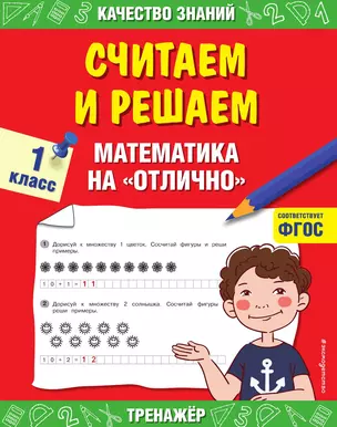 Считаем и решаем. Математика на «отлично». 1 класс — 3014096 — 1