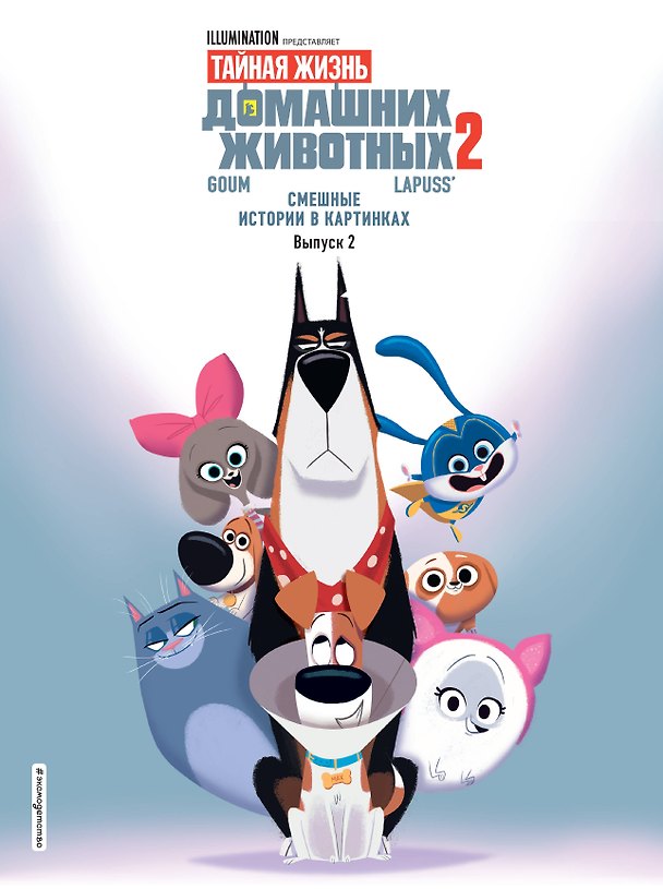 Книга Тайная жизнь домашних животных. Смешные истории в картинках. Вып. 2 () — 1