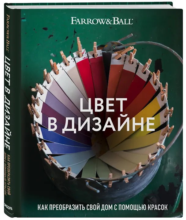 Книга Цвет в дизайне. Как преобразить свой дом с помощью красок (Джоа Стадхолм, Шарлотта Косби) — 4
