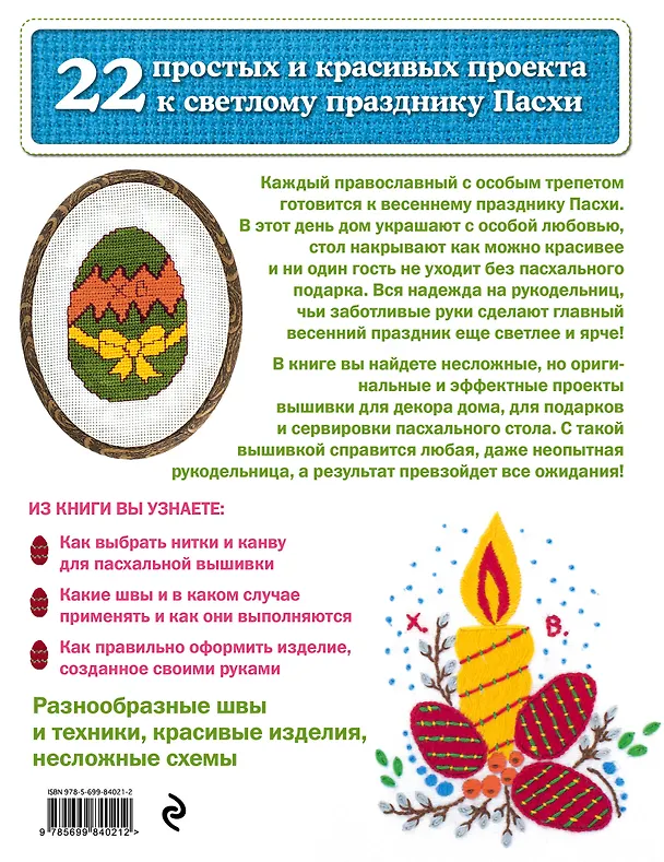 Книга Вышивка к Пасхе (Надежда Сотникова) — 2