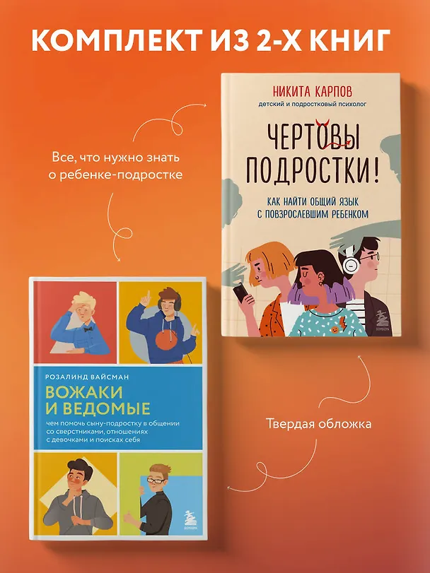 Книга Комплект из 2-х книг: Вожаки и ведомые. Чем помочь сыну-подростку в общении со сверстниками, отношениях с девочками и поисках себя+Чертовы подростки! Как найти общий язык с повзрослевшим ребенком (Розалинд Вайсман, Никита Карпов) — 4