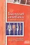 Биология человека в таблицах и схемах. Человек и его здоровье — 2904693 — 1