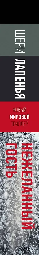 Книга Нежеланный гость (Шери Лапенья) — 3