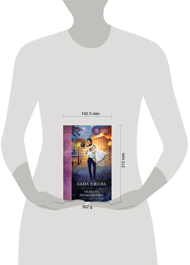 Книга Невеста кромешника (Лана Ежова) — 5