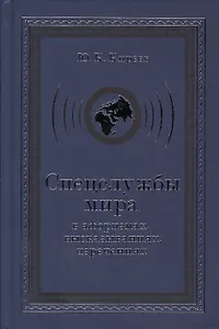 Спецслужбы мира в афоризмах высказываниях изречениях (3 изд) Киреев
