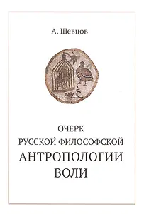Очерк русской философской антропологии воли