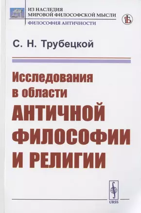 Исследования в области античной философии и религии — 2823405 — 1