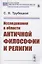 Исследования в области античной философии и религии — 2823405 — 1