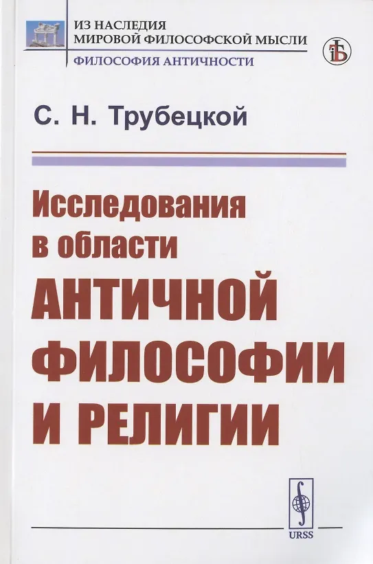 Книга Исследования в области античной философии и религии () — 1