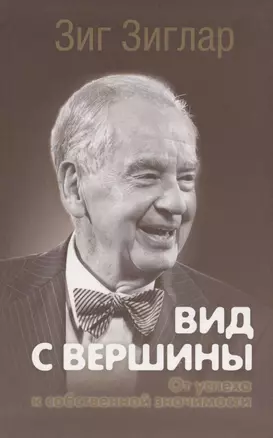 Вид с вершины: от успеха к собственной значимости — 2825602 — 1