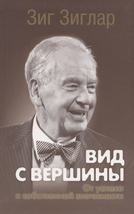 Книга Вид с вершины: от успеха к собственной значимости (Зиг Зиглар) — 1