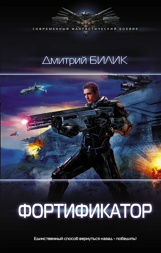 Книга Фортификатор (Дмитрий Билик) — 1