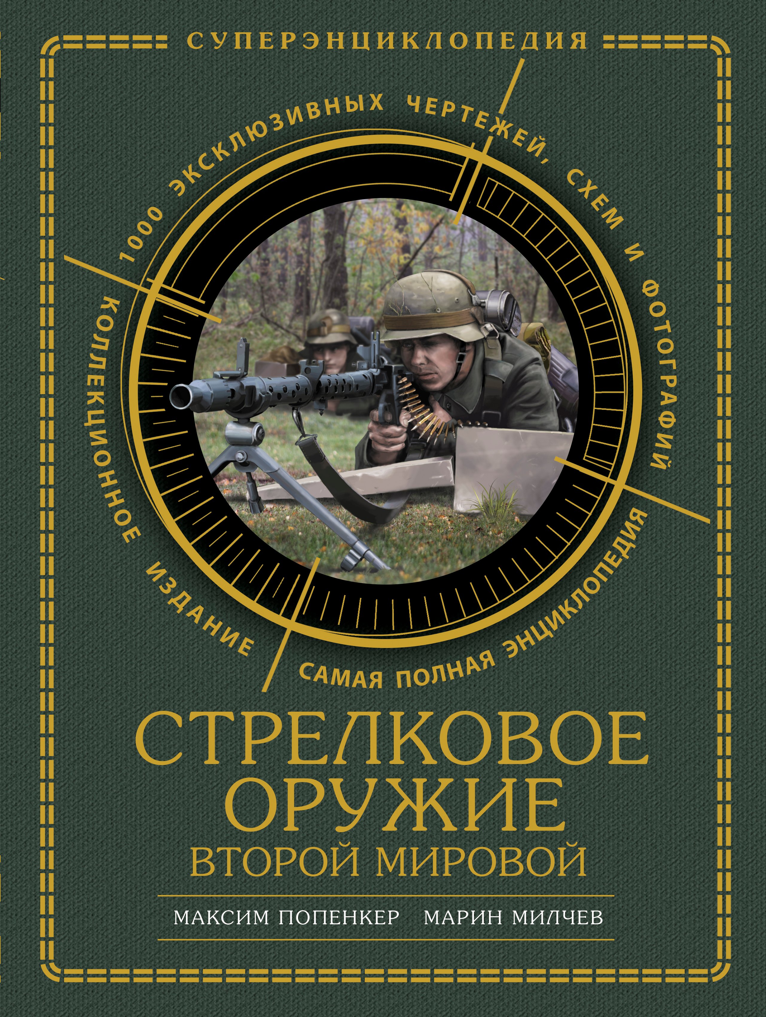 

Стрелковое оружие Второй Мировой. Коллекционное издание