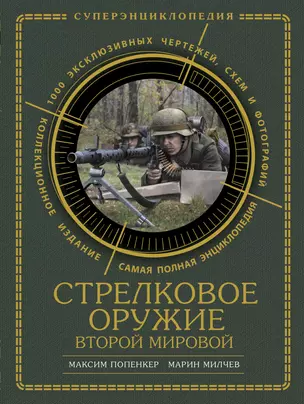 Стрелковое оружие Второй Мировой. Коллекционное издание — 2404801 — 1