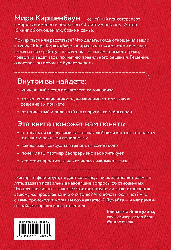 Книга Расстаться или остаться? Как быть, когда отношения трещат по швам (Мира Киршенбаум) — 2