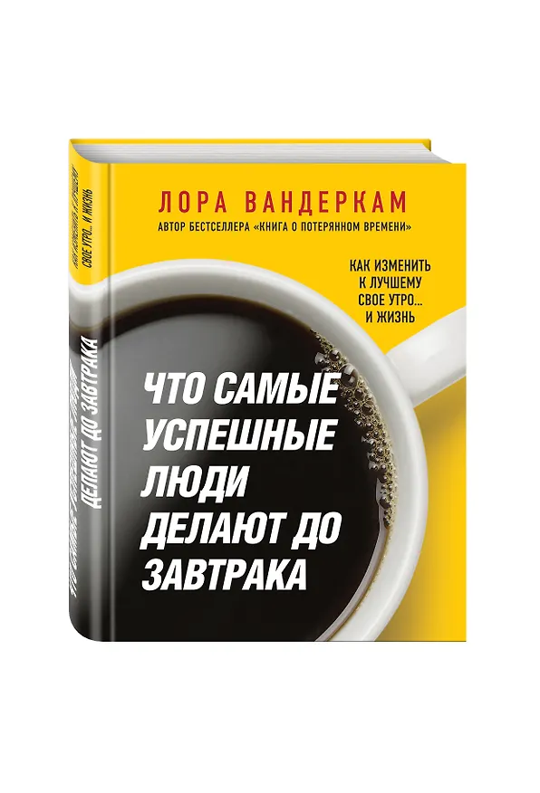 Книга Что самые успешные люди делают до завтрака. Как изменить к лучшему свое утро... и жизнь (Лора Вандеркам) — 4