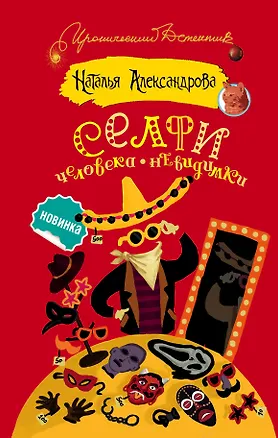 Книга Селфи человека-невидимки (Наталья Александрова)