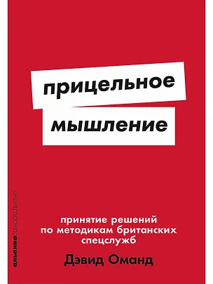 Книга Прицельное мышление: Принятие решений по методикам британских спецслужб (Дэвид Оманд)