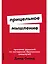 Прицельное мышление: Принятие решений по методикам британских спецслужб — 3057894 — 1