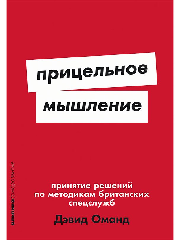 Книга Прицельное мышление: Принятие решений по методикам британских спецслужб (Дэвид Оманд) — 1