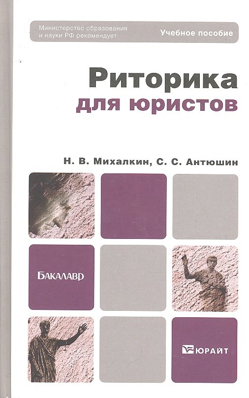 Риторика для юристов: учебное пособие для бакалавров