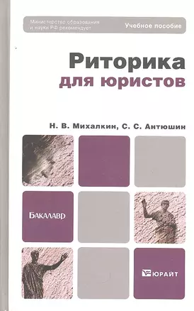 Риторика для юристов: учебное пособие для бакалавров — 2294092 — 1