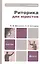 Риторика для юристов: учебное пособие для бакалавров — 2294092 — 1