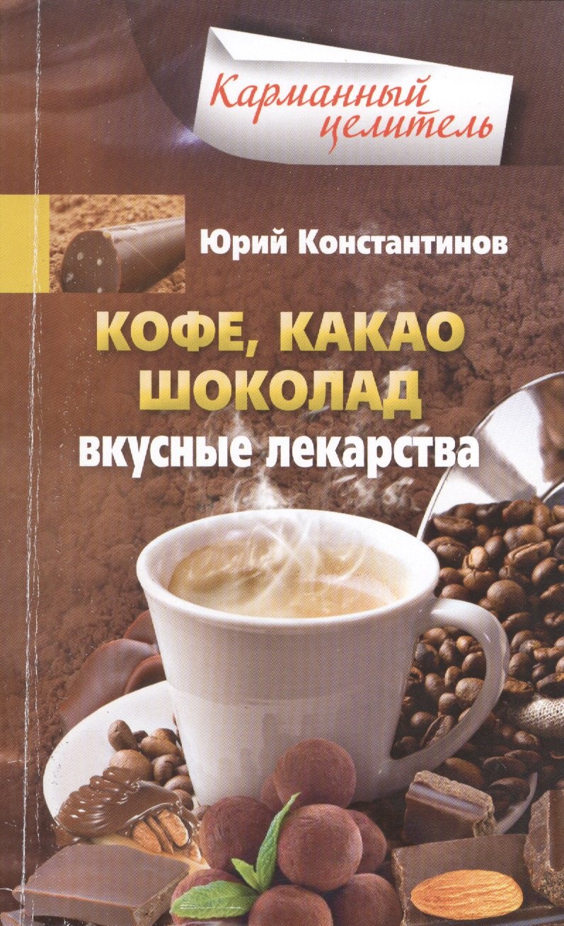 

Кофе, какао, шоколад. Вкусные лекарства