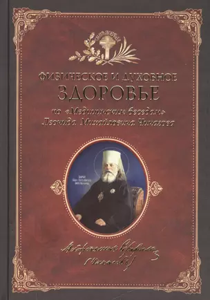 Физическое и духовное здоровье: по Медицинским беседам Леонида Михайловича Чичагова. Сборник — 2521289 — 1
